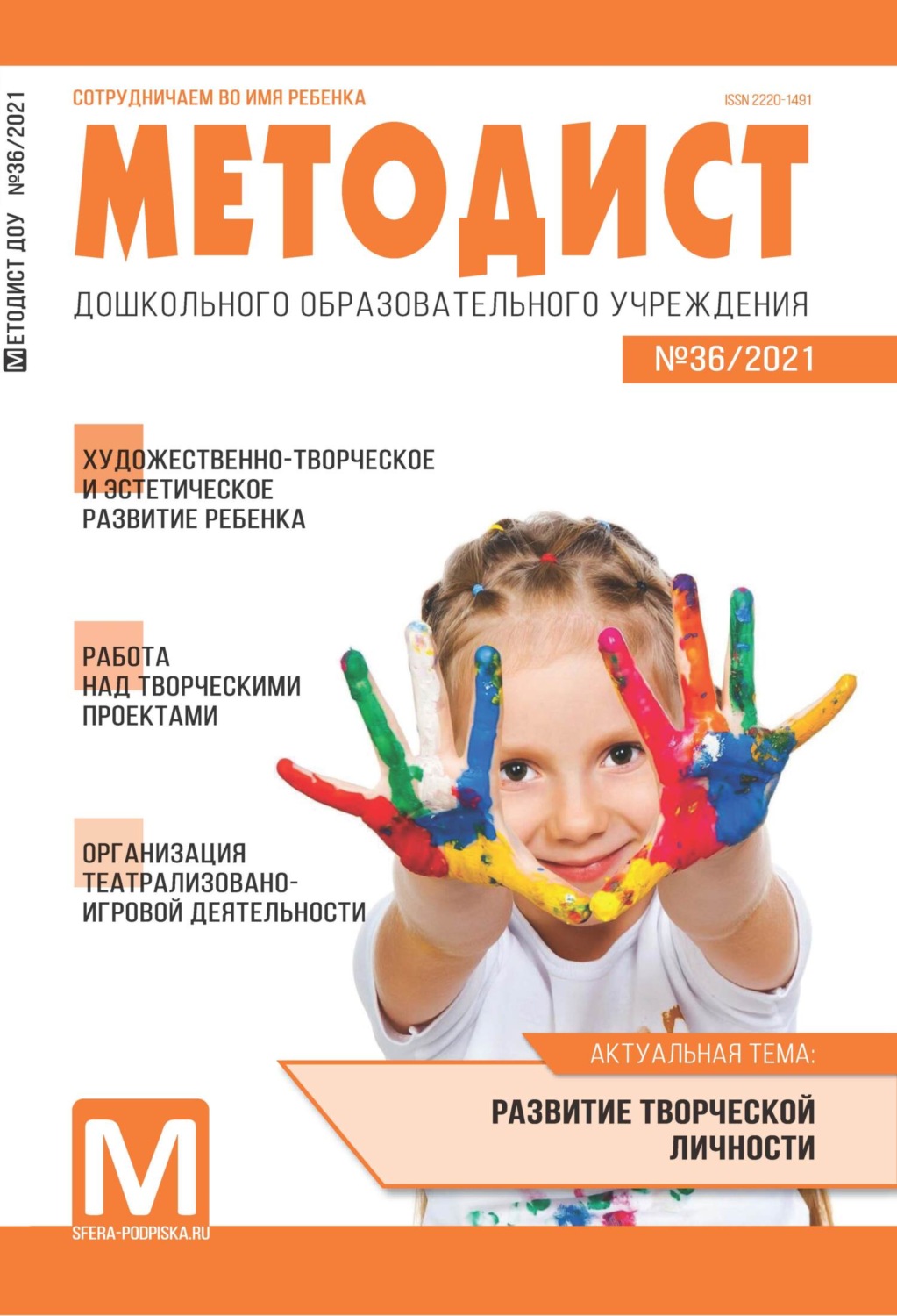 Обложка книги «Методист ДОУ № 36 / 2021»