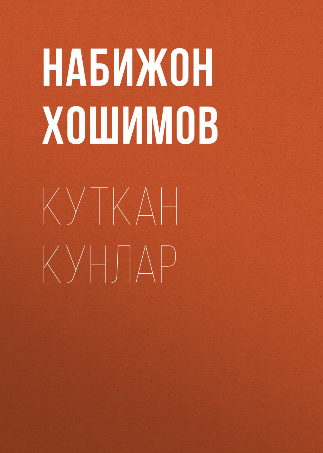 Обложка книги «Куткан Кунлар»