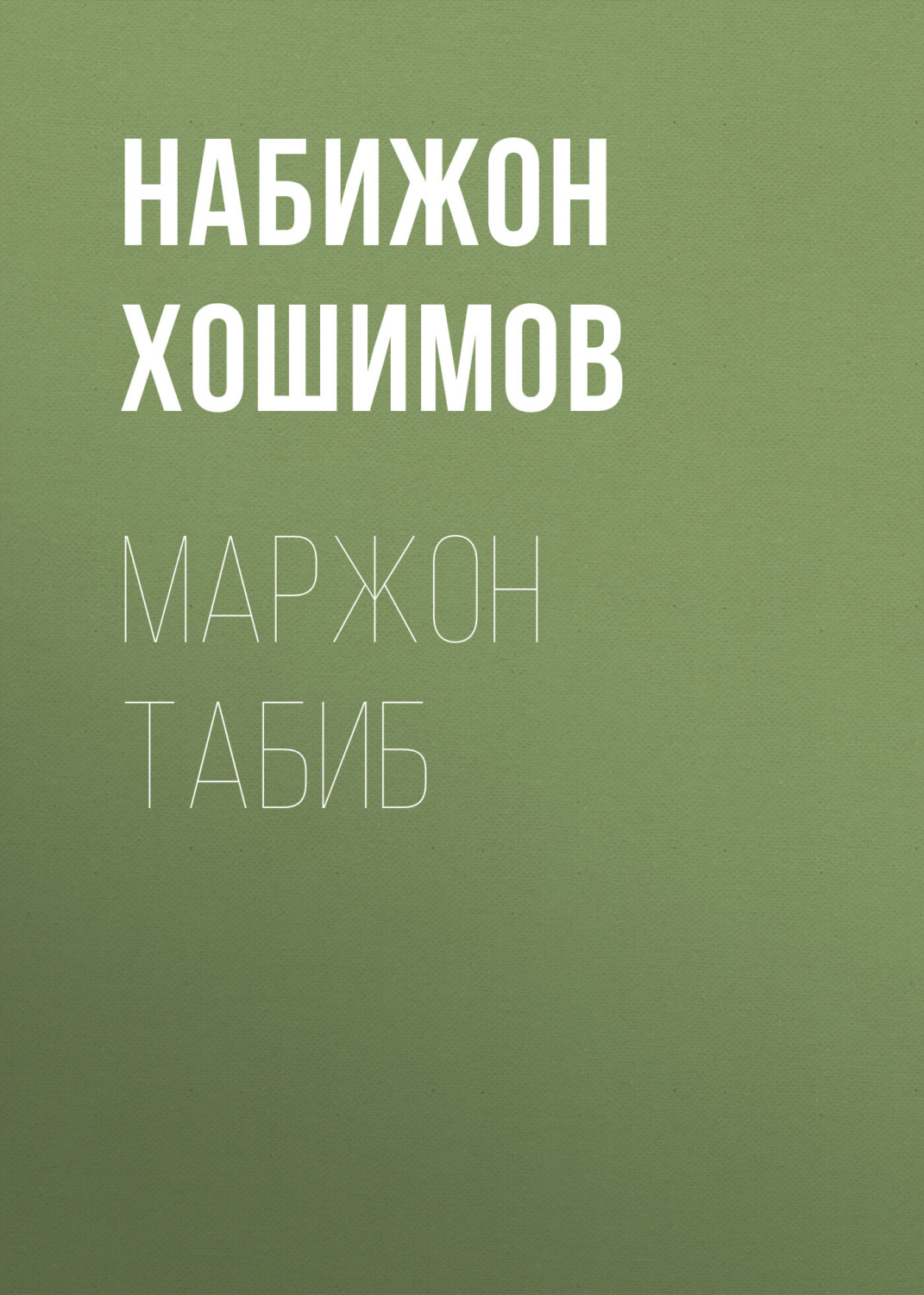 Обложка книги «Маржон табиб»