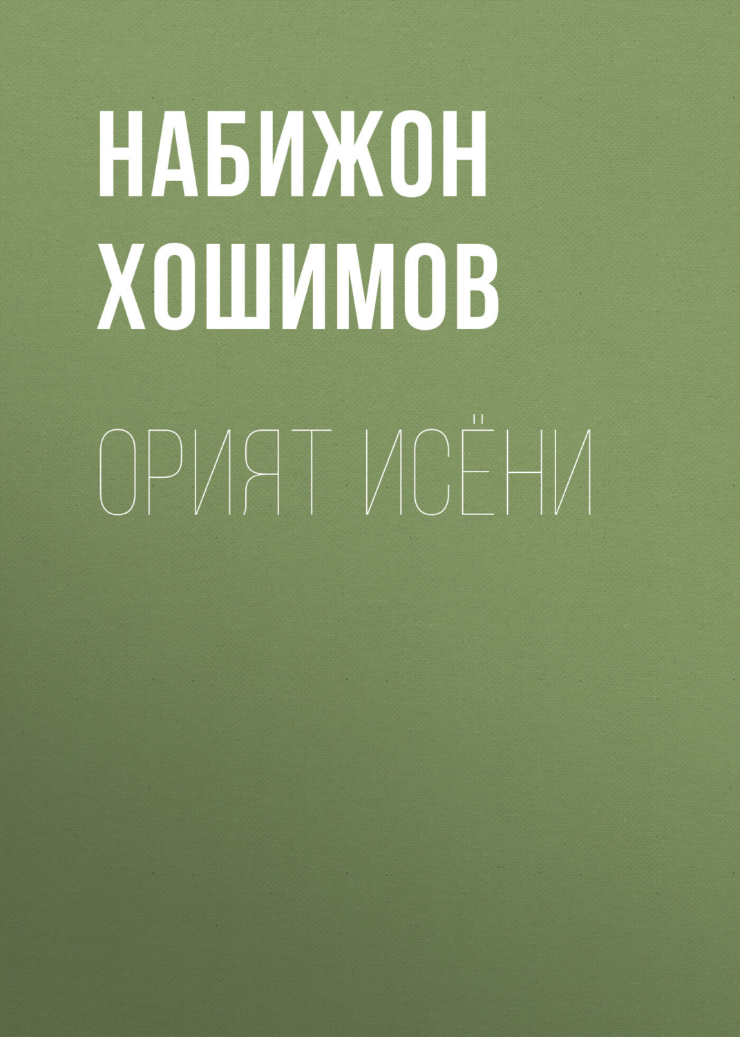 Обложка книги «Орият исёни»