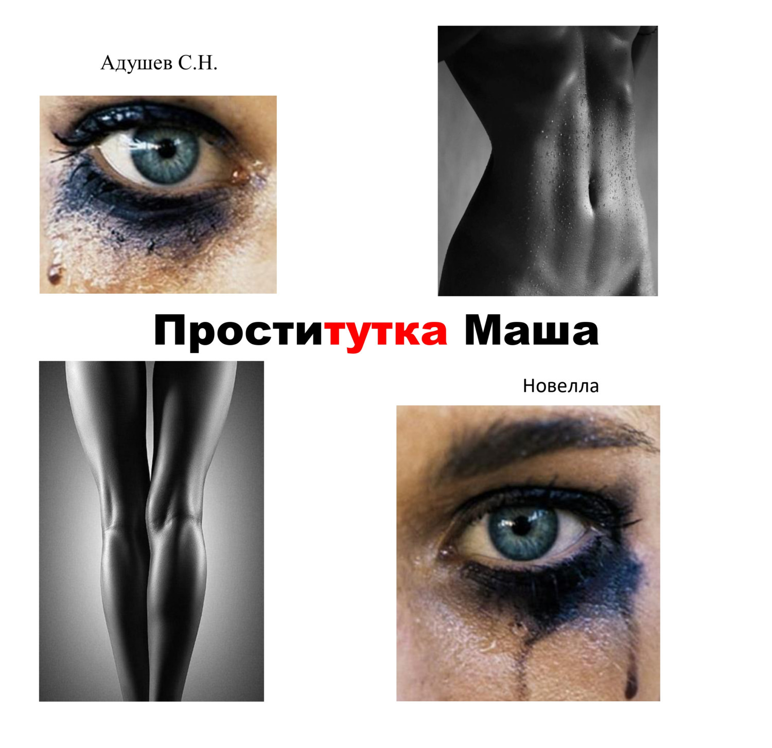 Обложка книги «Проститутка Маша»