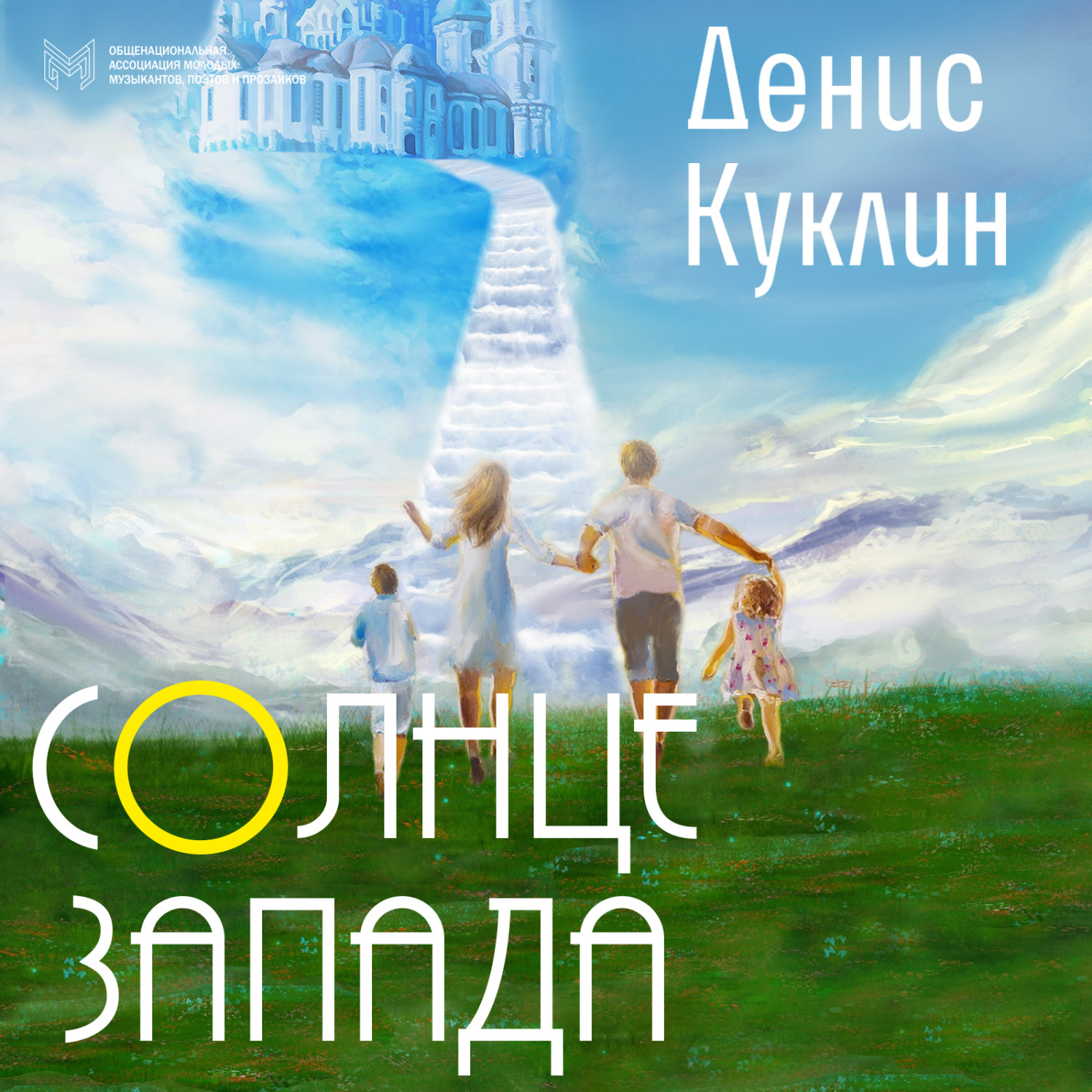 Обложка книги «Солнце Запада»