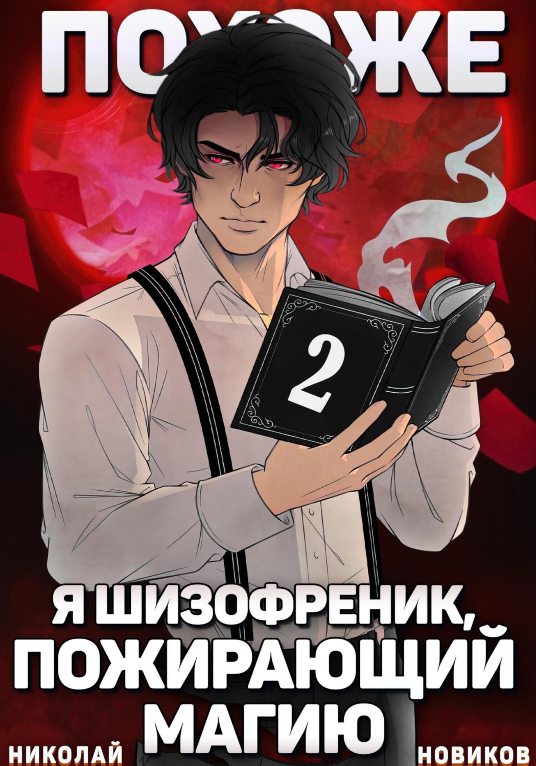 Обложка книги «Похоже, я шизофреник, пожирающий магию. Том 2»