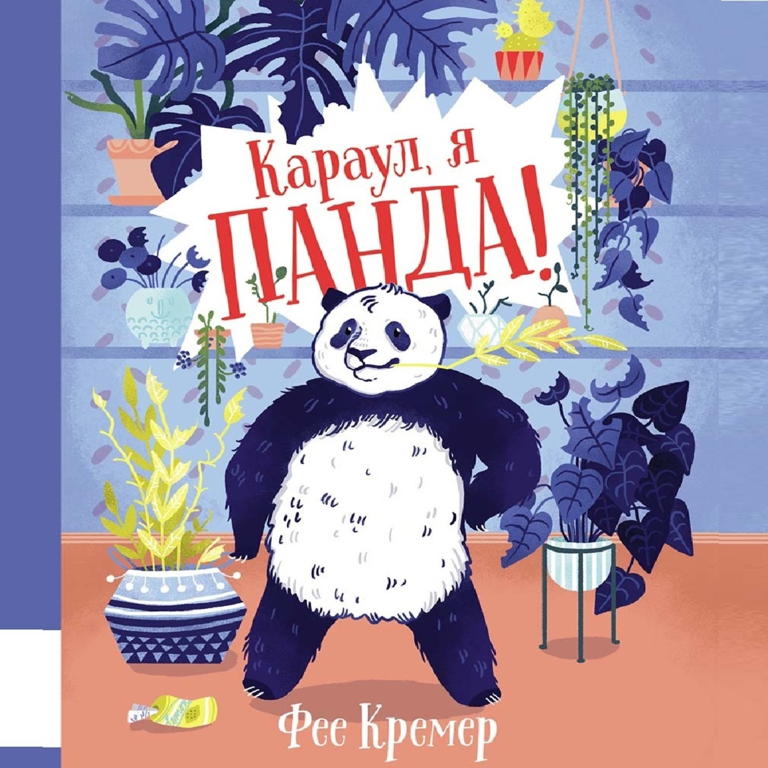Обложка книги «Караул, я панда!»
