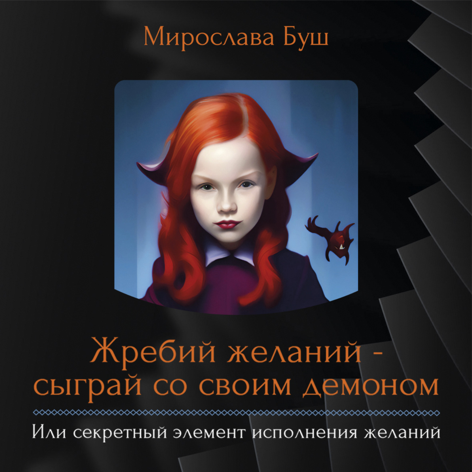 Обложка книги «Жребий желаний – сыграй со своим демоном, или секретный элемент исполнения желаний»