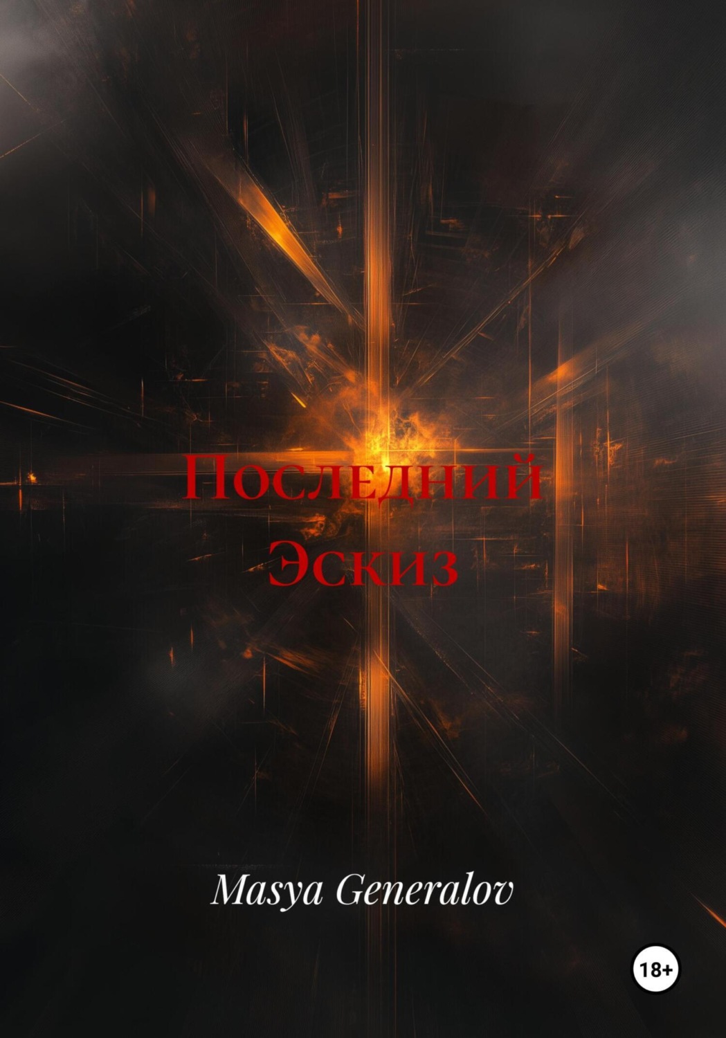 Обложка книги «Последний Эскиз»