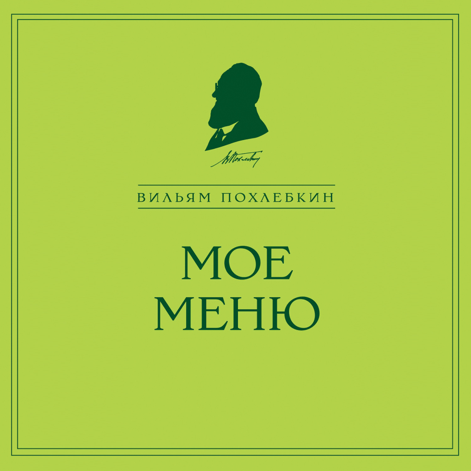 Обложка книги «Мое меню»
