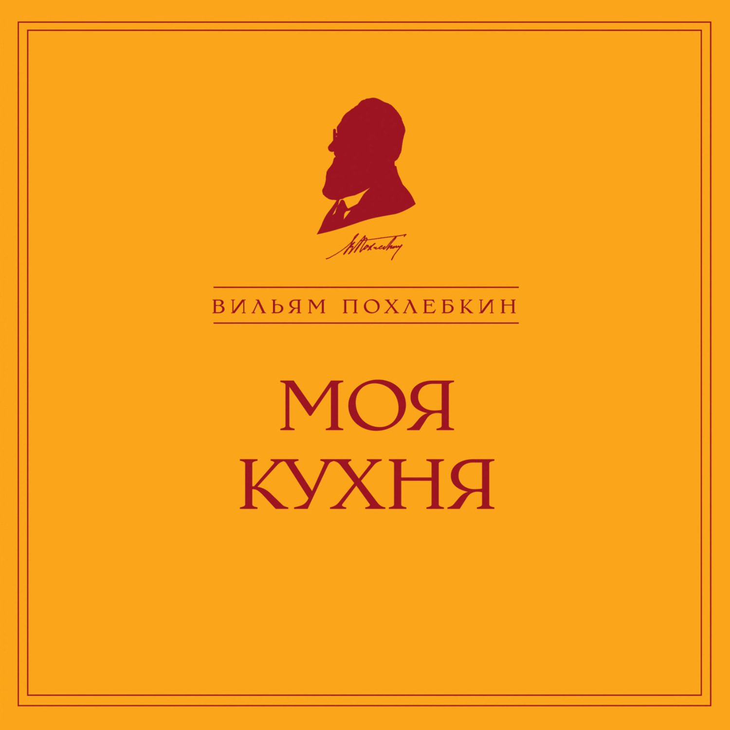 Обложка книги «Моя кухня»