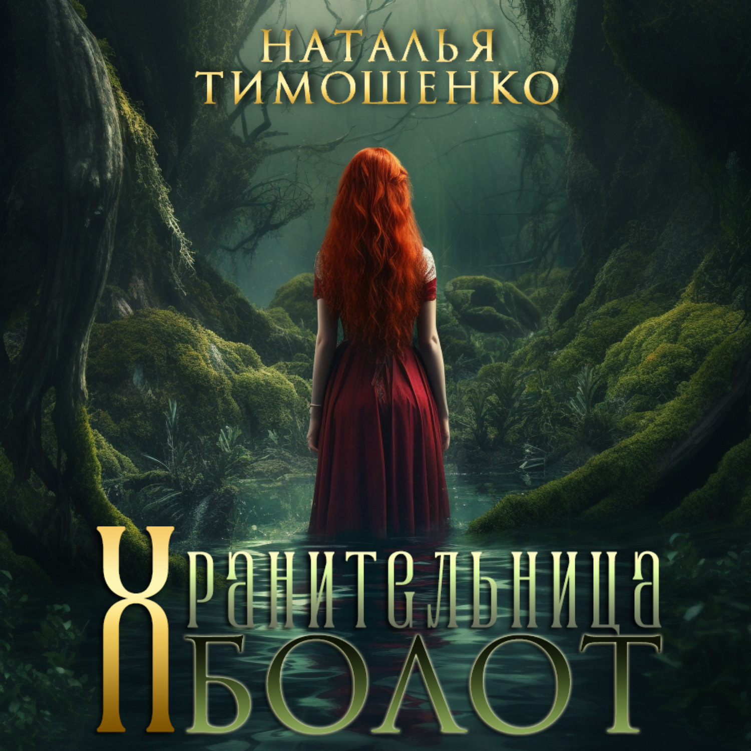 Обложка книги «Хранительница болот»