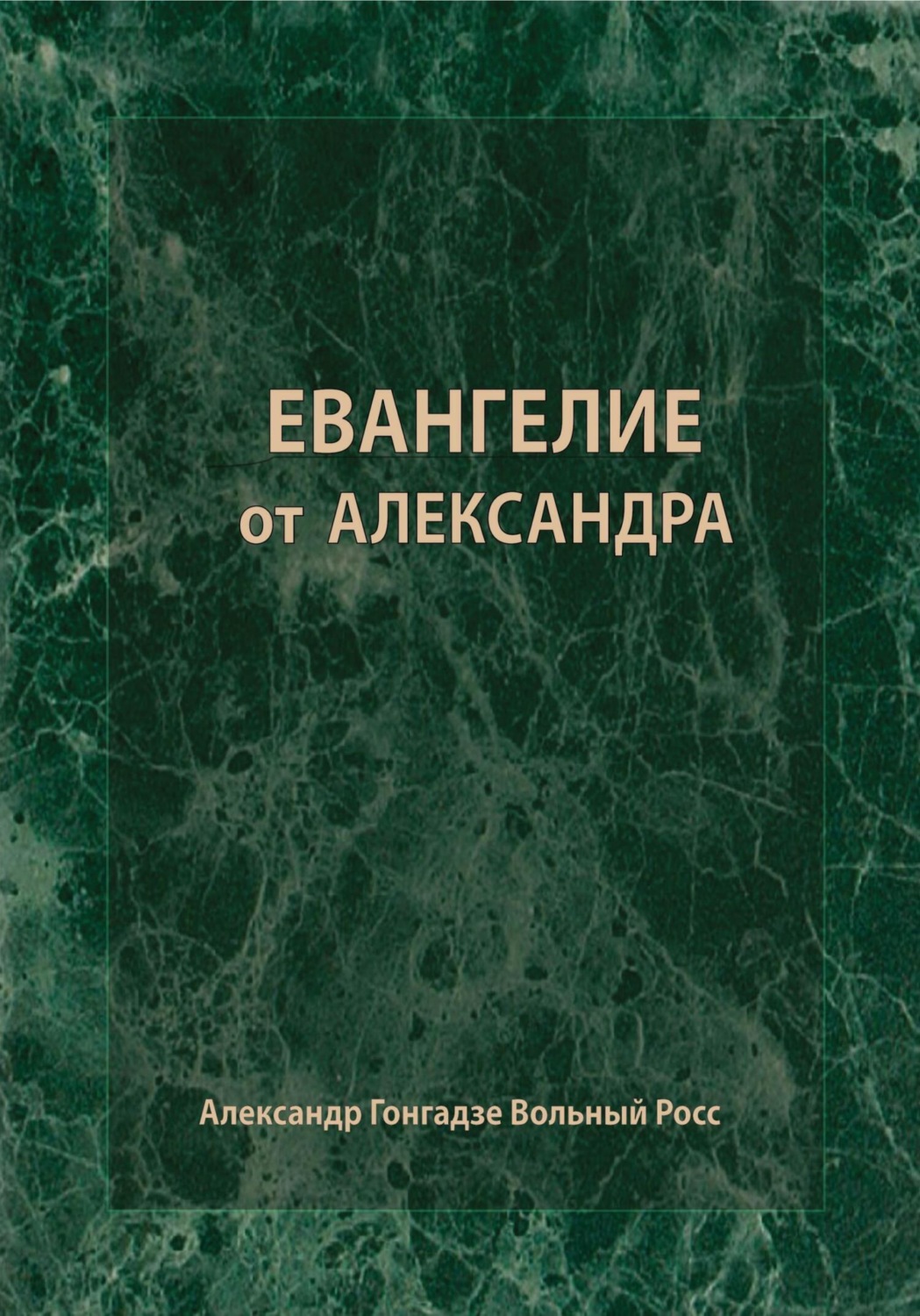 Обложка книги «Евангелие от Александра»