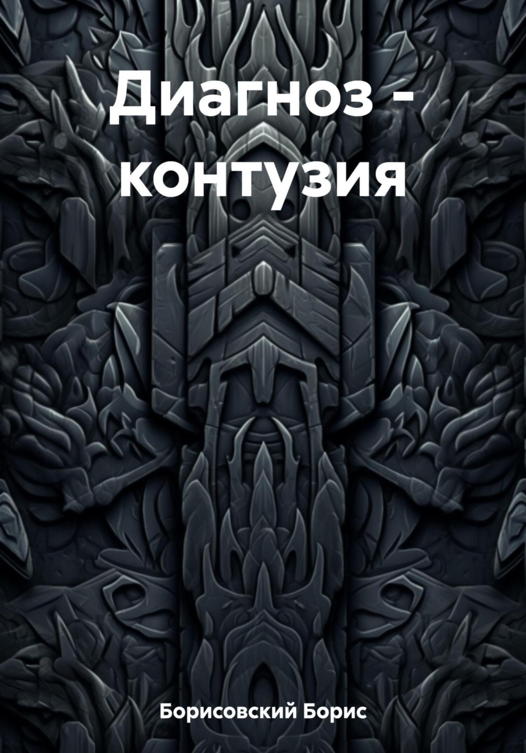 Обложка книги «Диагноз – контузия»