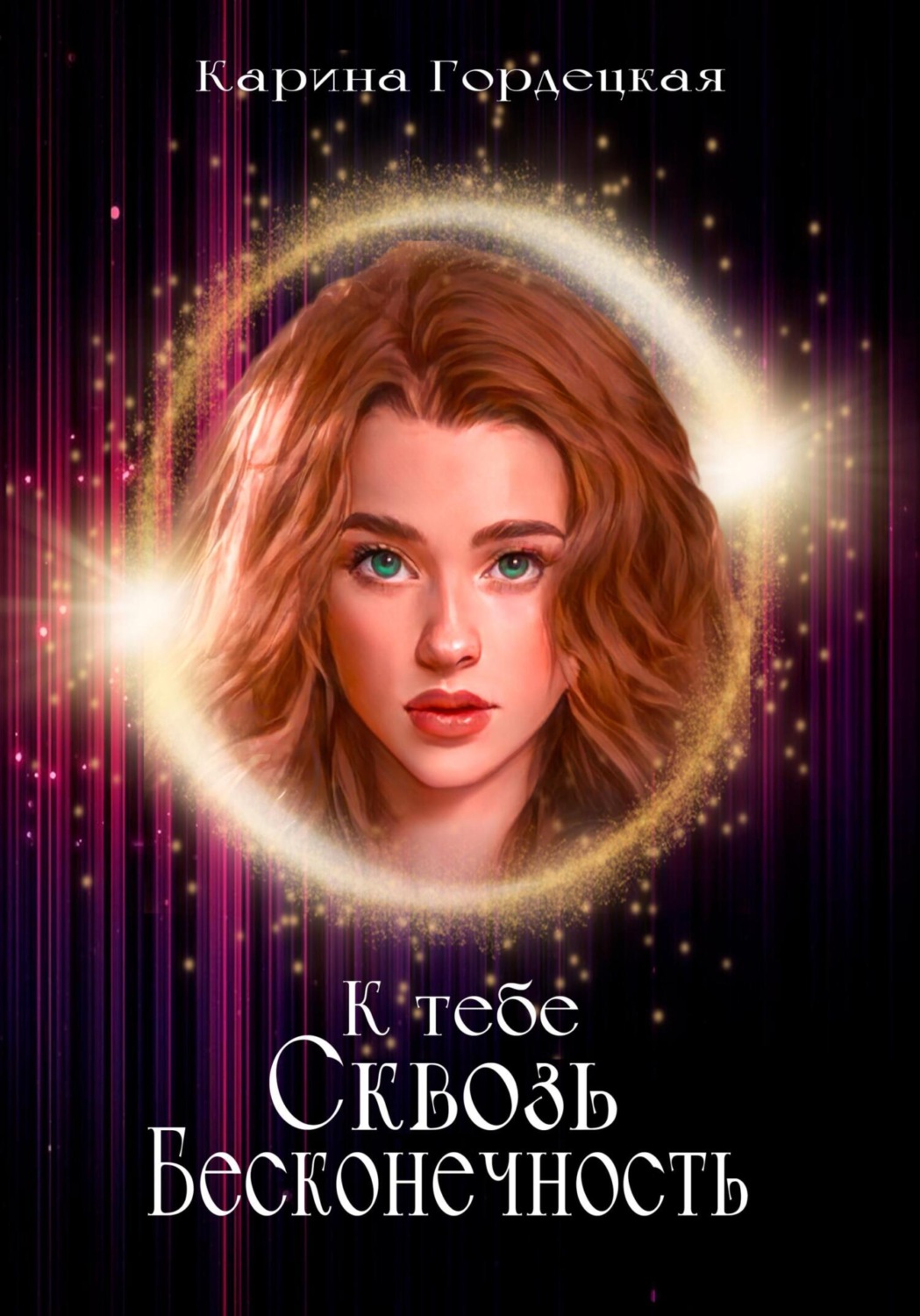 Обложка книги «К тебе сквозь Бесконечность»