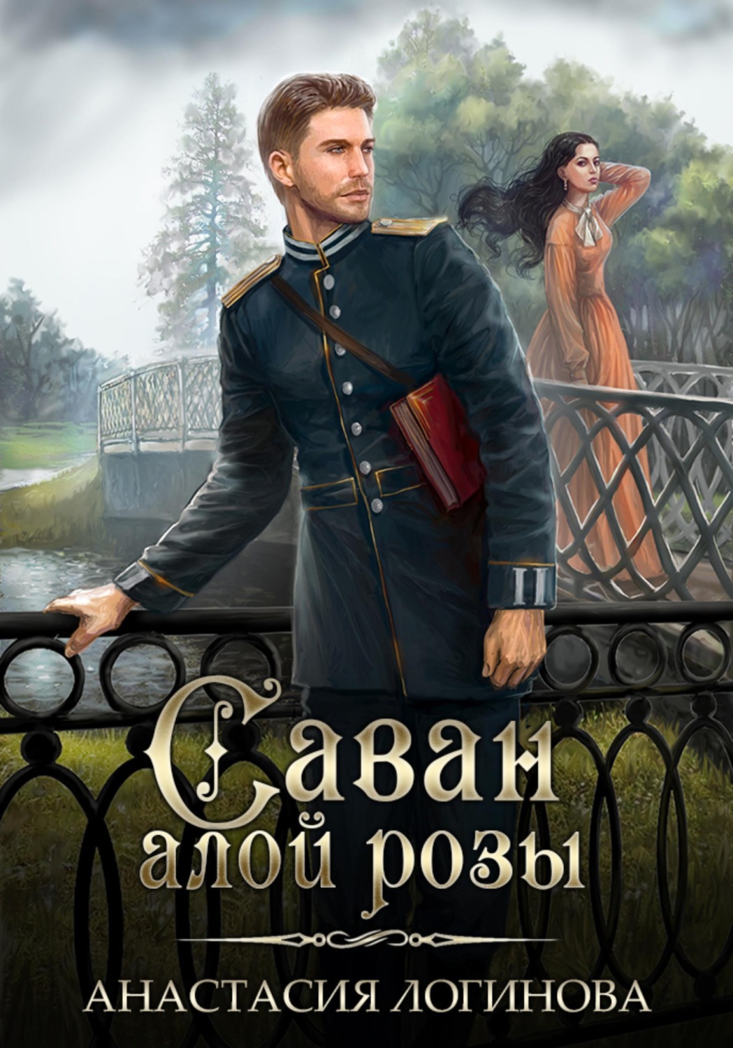 Обложка книги «Саван алой розы»