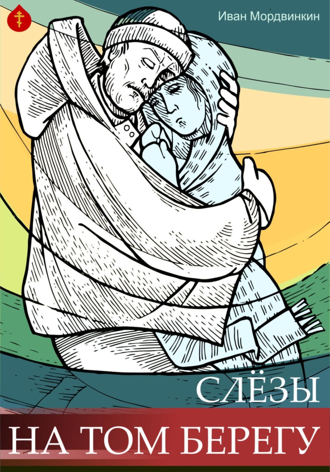 Обложка книги «Слезы на том берегу»