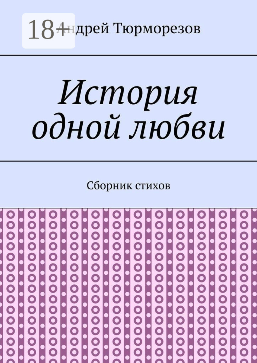 Обложка книги «История одной любви. Сборник стихов»