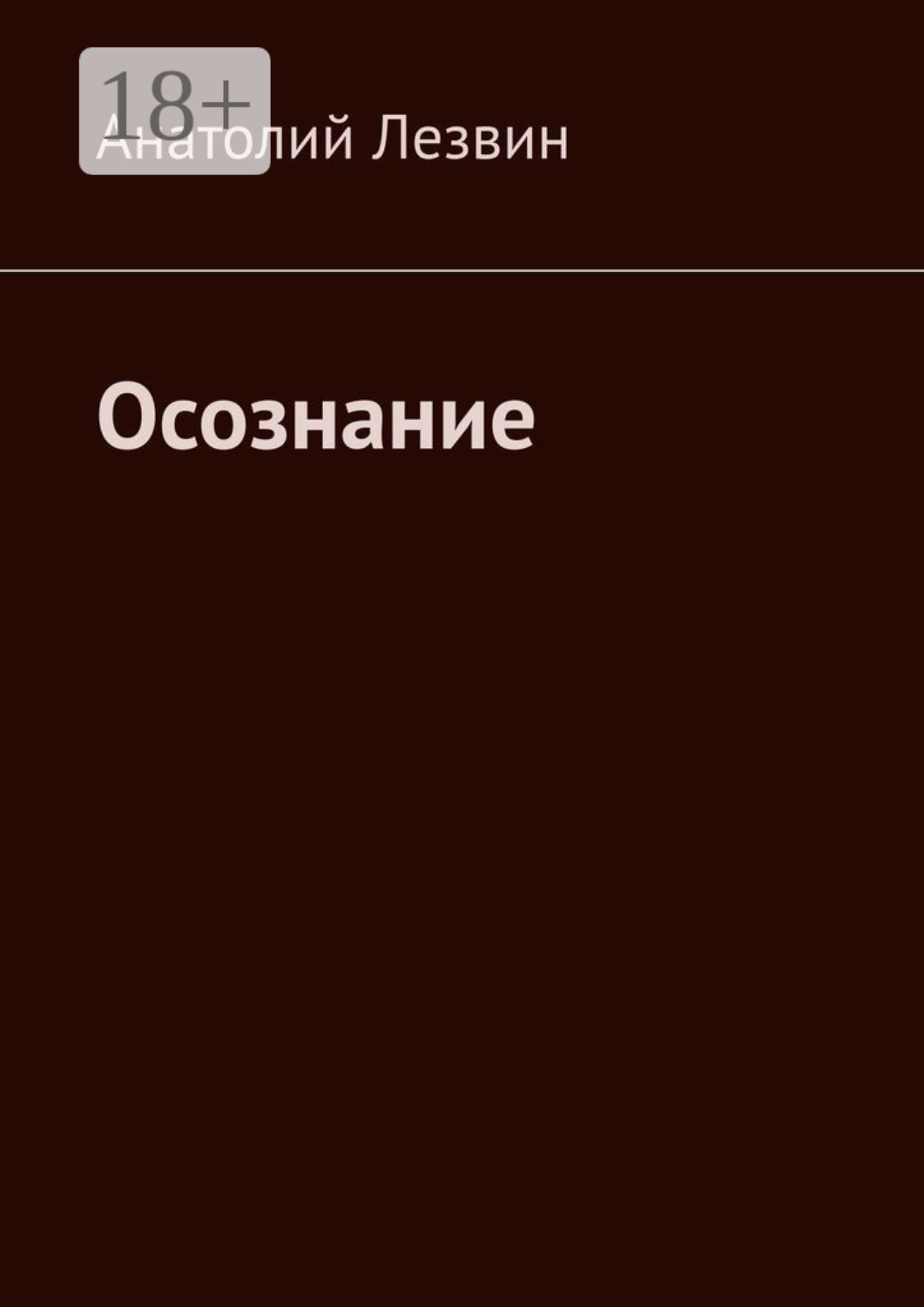 Обложка книги «Осознание»