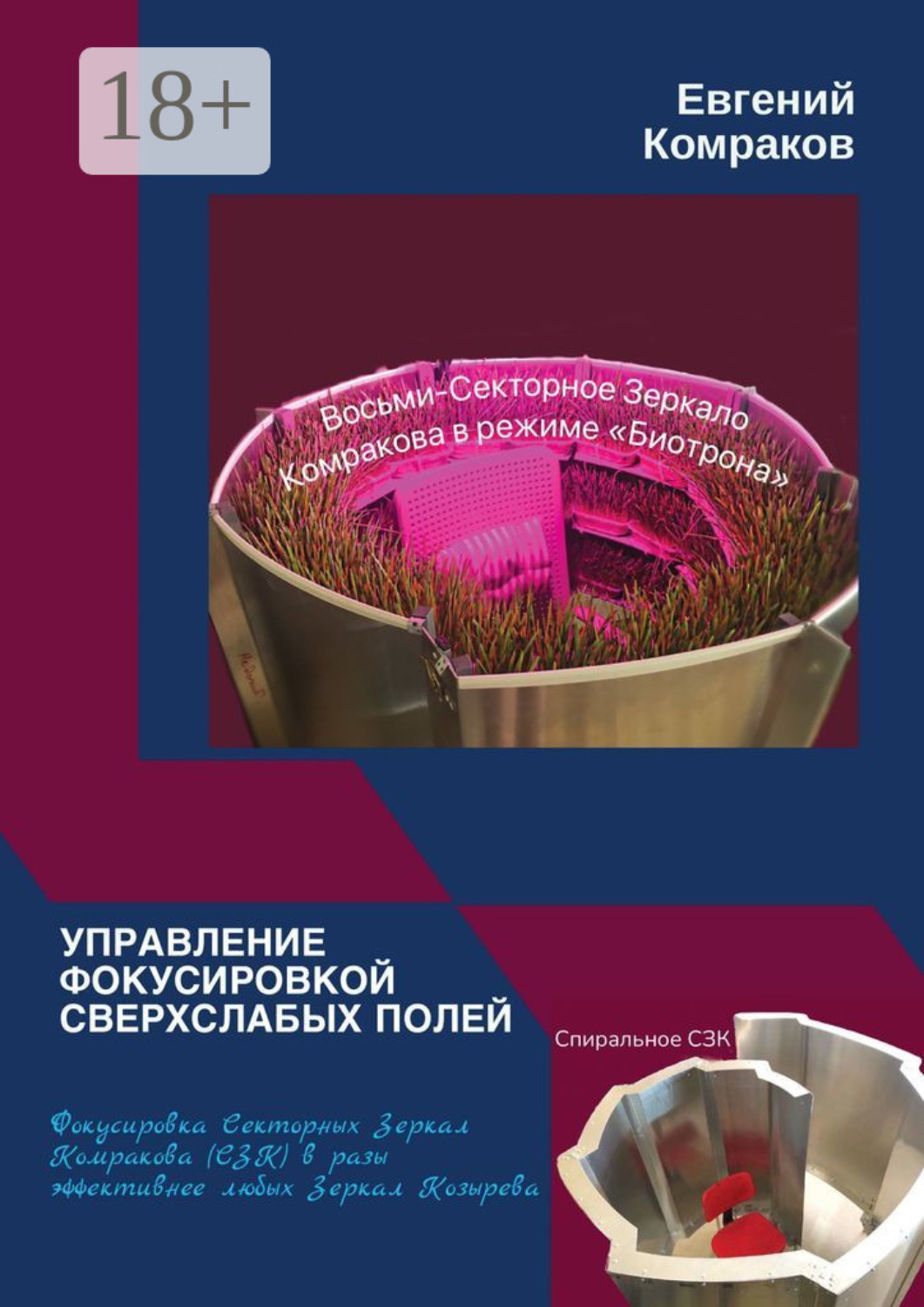 Обложка книги «Управление фокусировкой сверхслабых полей. Фокусировка Секторных Зеркал Комракова (СЗК) в разы эффективнее любых Зеркал Козырева»