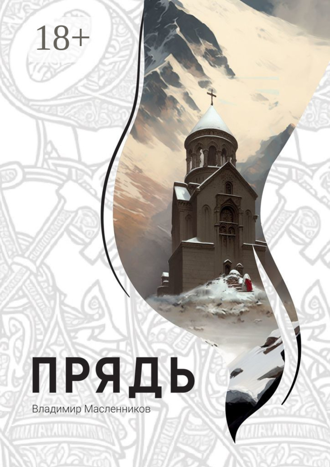 Обложка книги «Прядь»