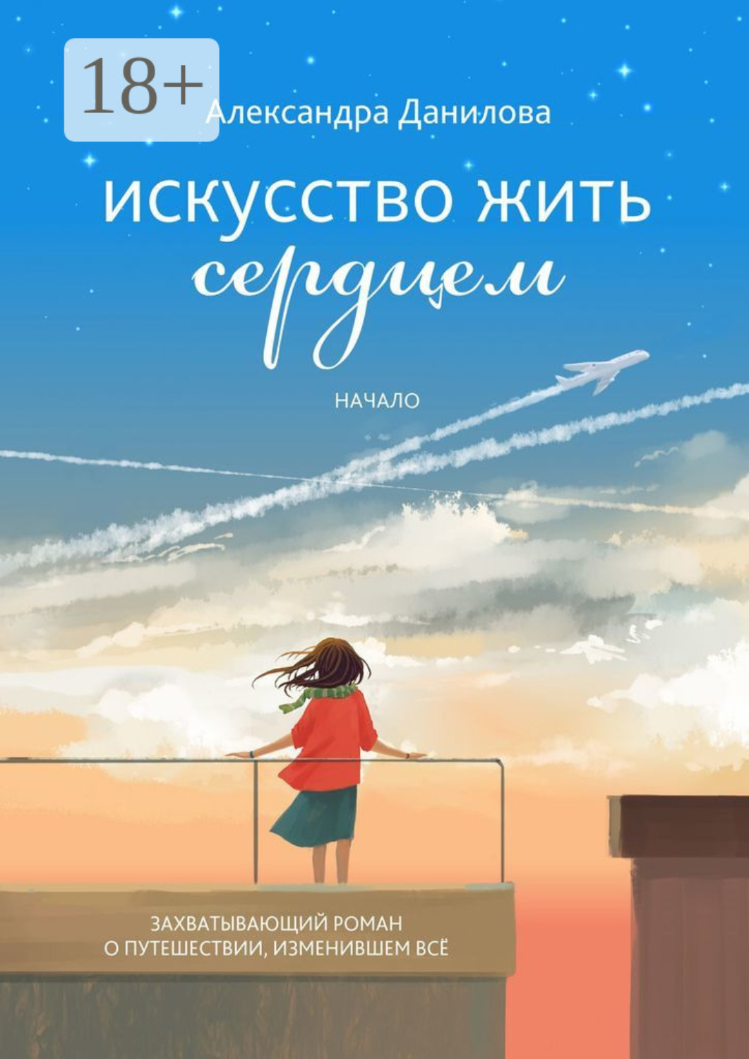 Обложка книги «Искусство жить сердцем. Начало»