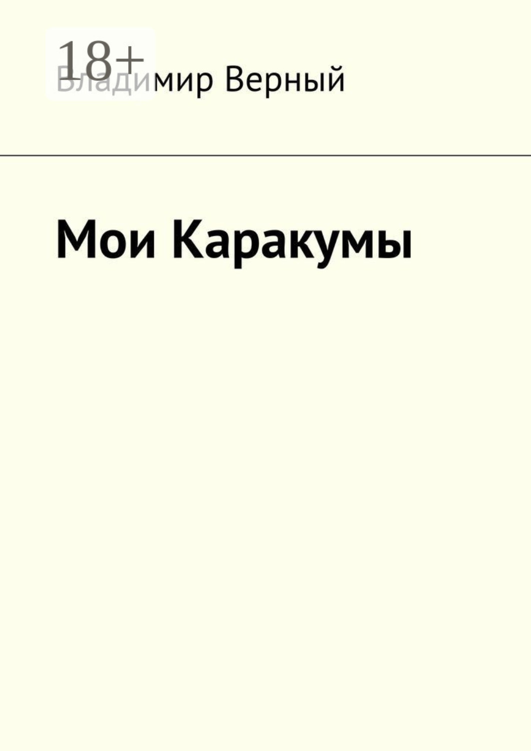 Обложка книги «Мои Каракумы. Записки гидростроителя»