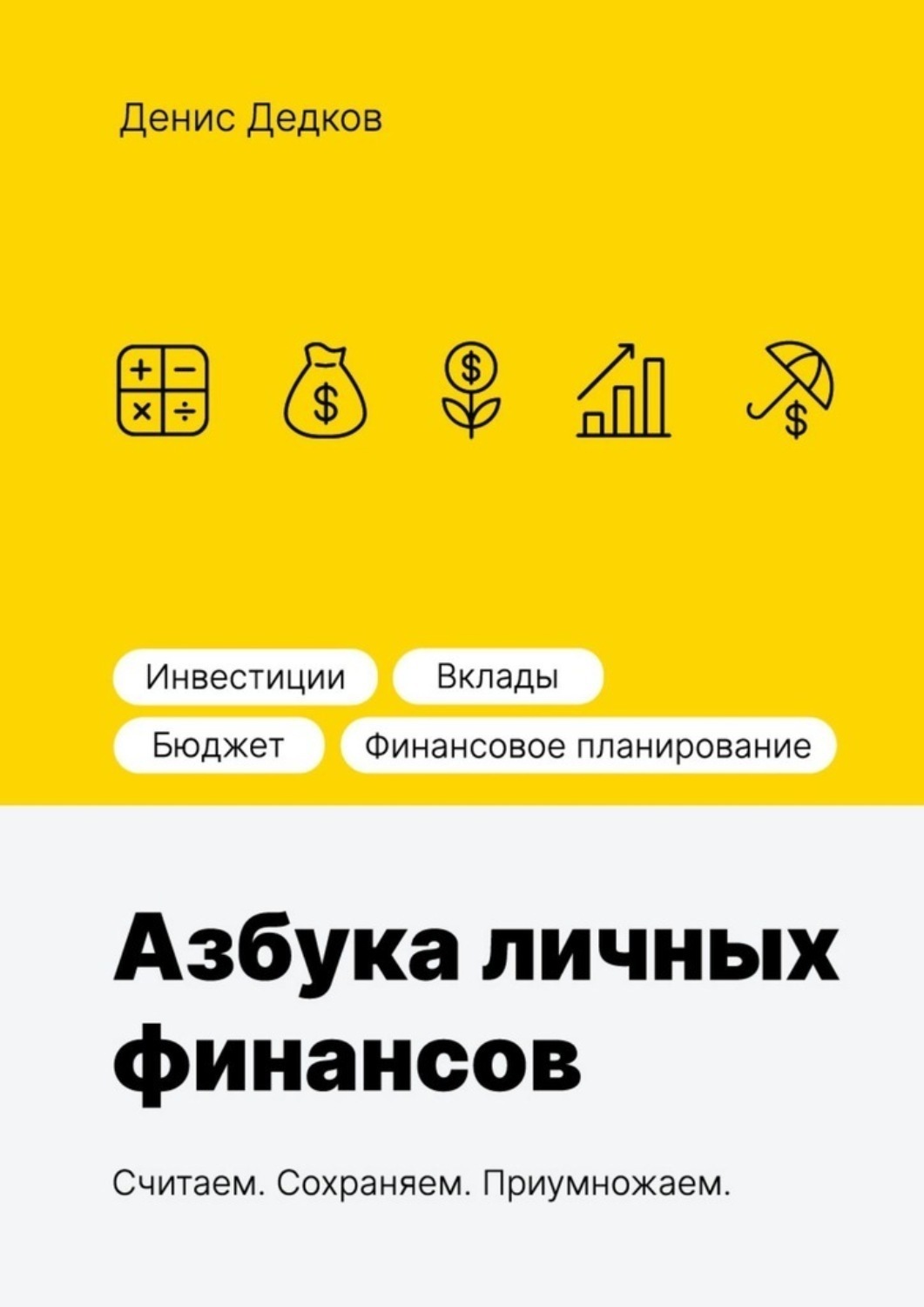 Обложка книги «Азбука личных финансов»