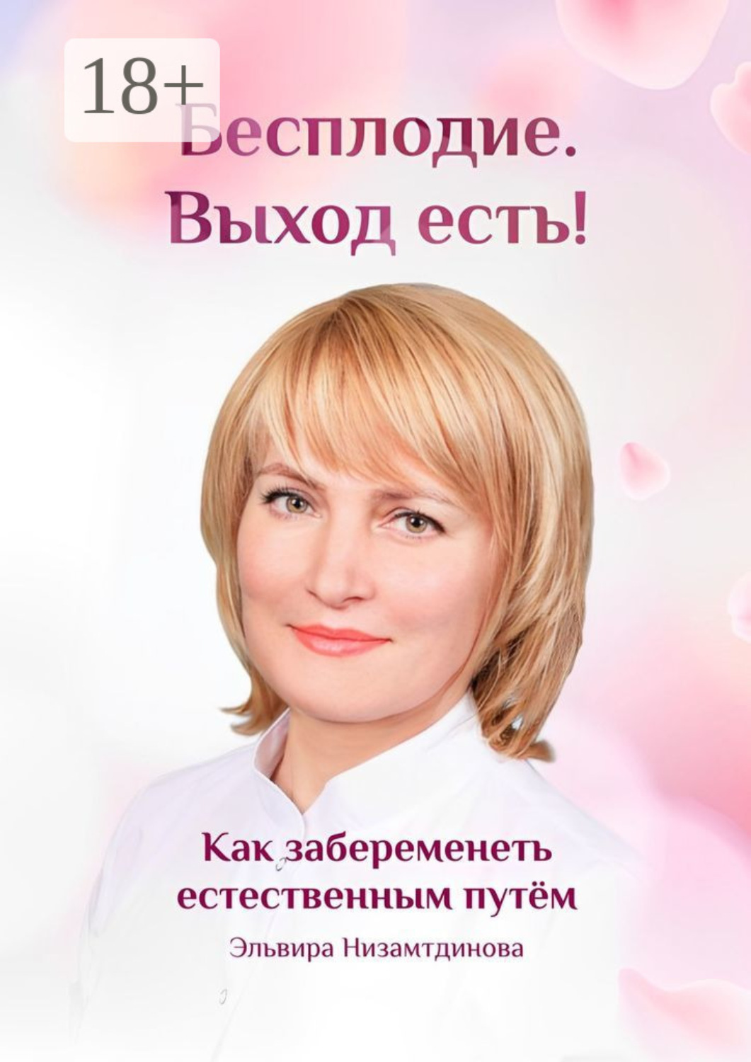 Обложка книги «Бесплодие. Выход есть! Как забеременеть естественным путём. Бесплодие. Катастрофа человечества или спасение»