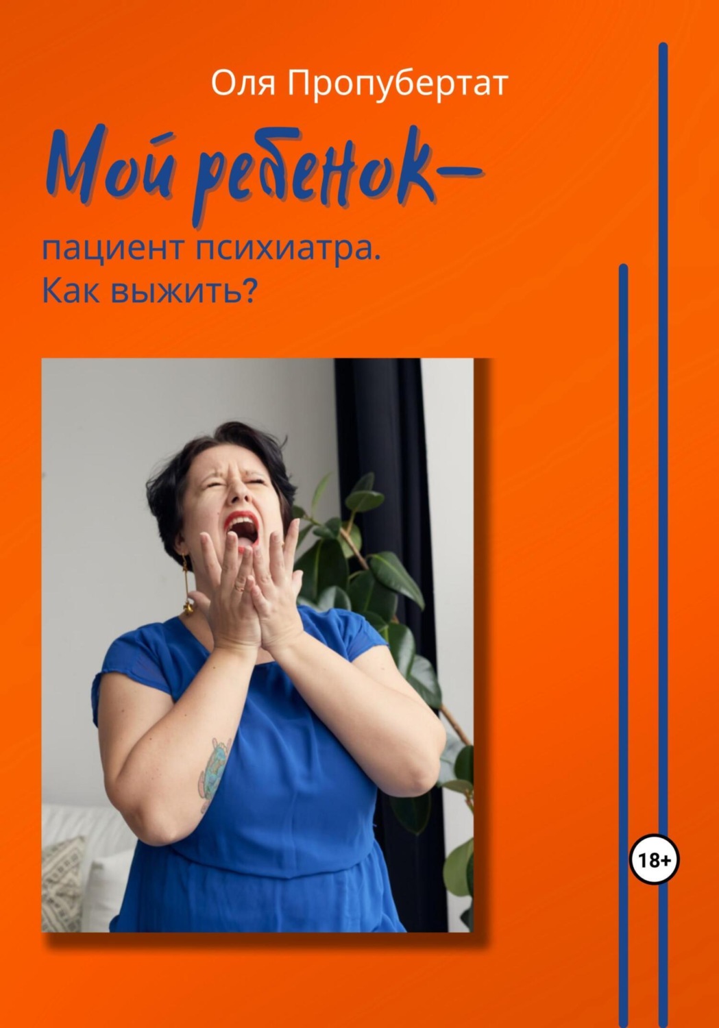 Обложка книги «Мой ребенок пациент психиатра. Как выжить?»