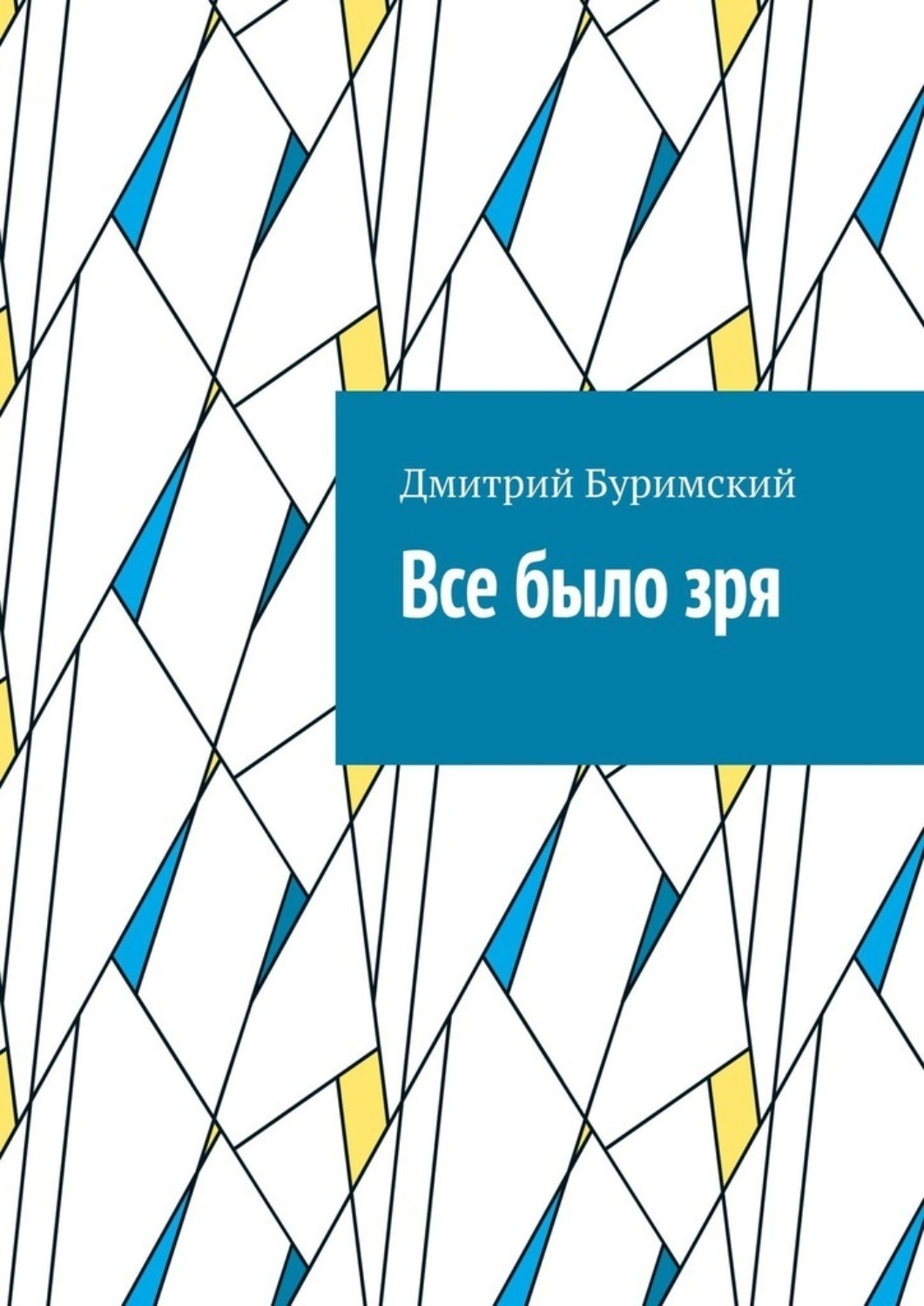 Обложка книги «Все было зря»