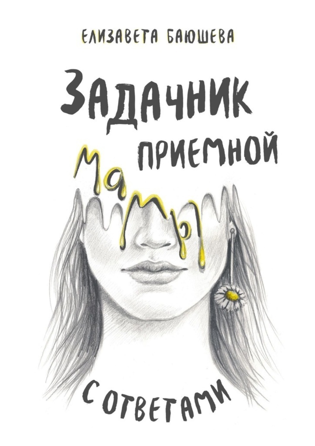 Обложка книги «Задачник приемной мамы с ответами»