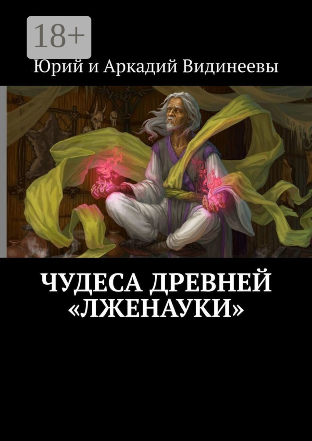 Обложка книги «Чудеса древней «лженауки»»