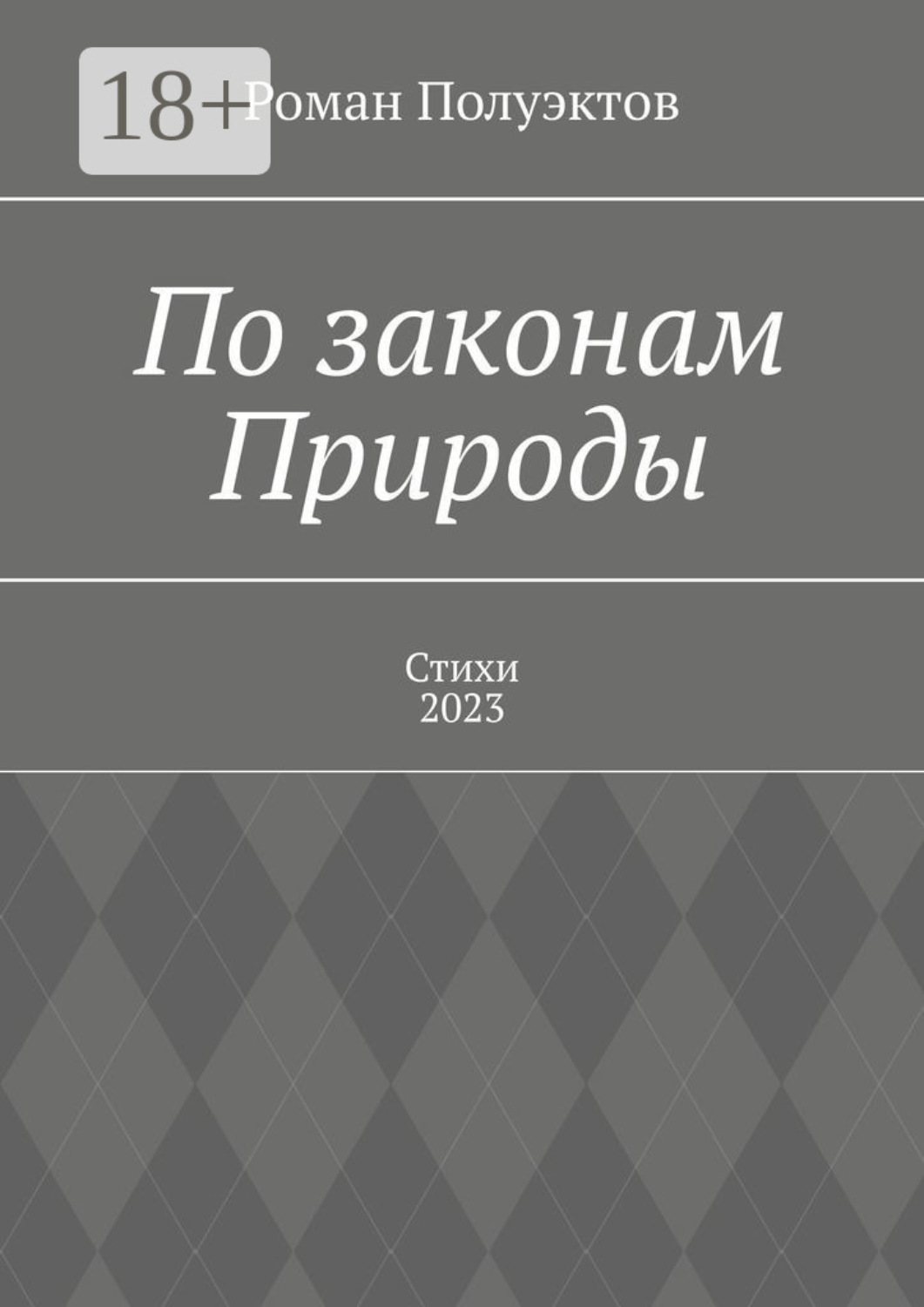 Обложка книги «По законам Природы. Стихи-2023»