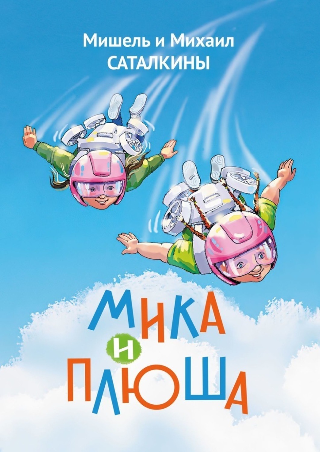Обложка книги «Мика и Плюша»