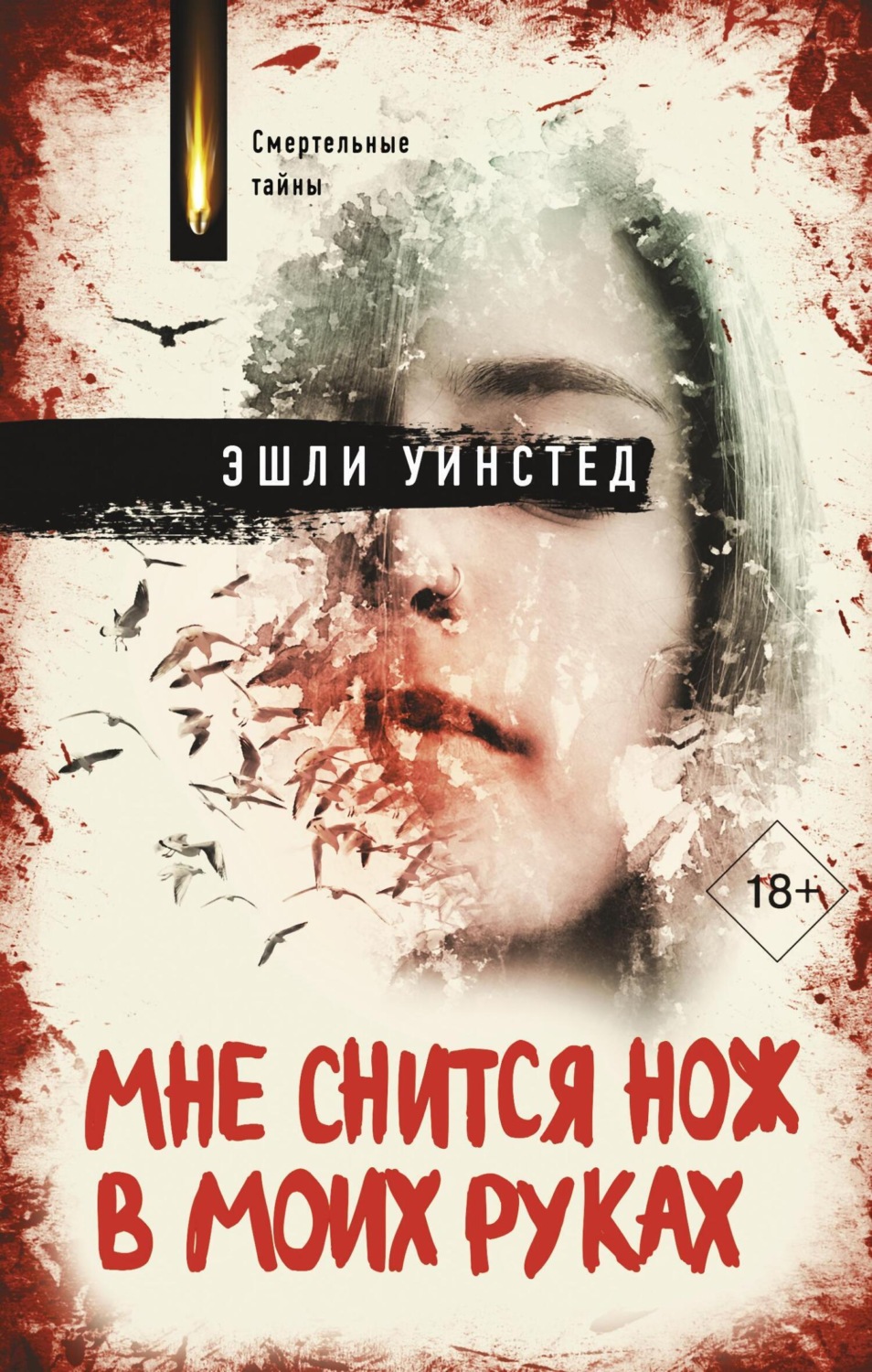 Обложка книги «Мне снится нож в моих руках»
