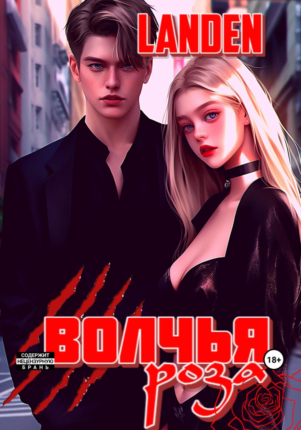 Обложка книги «Волчья роза»