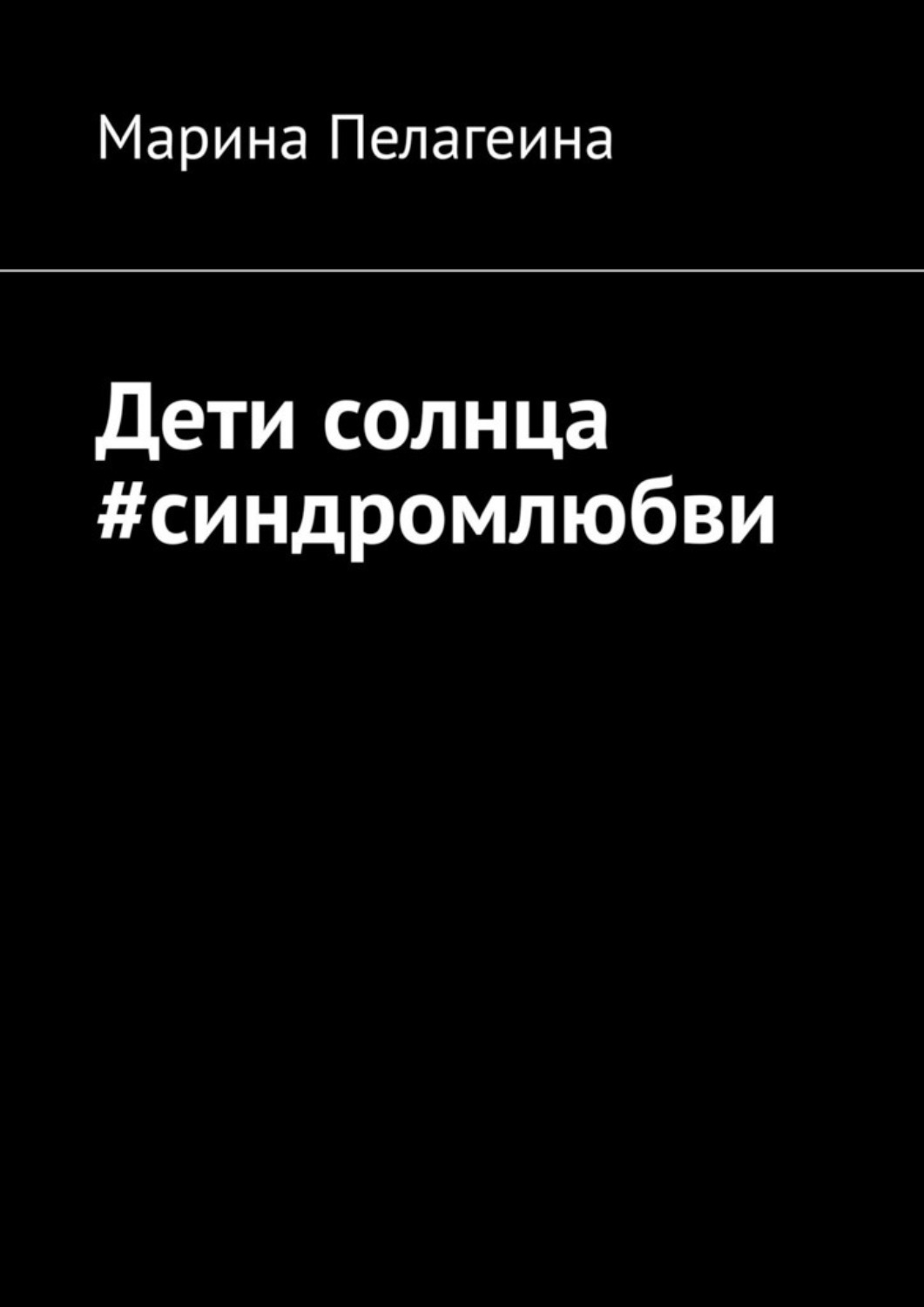 Обложка книги «Дети солнца #синдромлюбви»