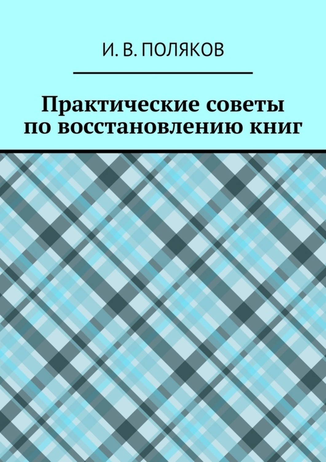 Обложка книги «Практические советы по восстановлению книг»
