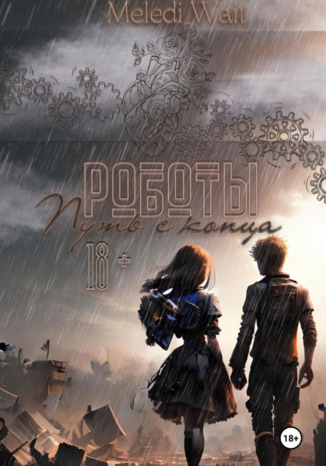 Обложка книги «Роботы. Путь с конца»