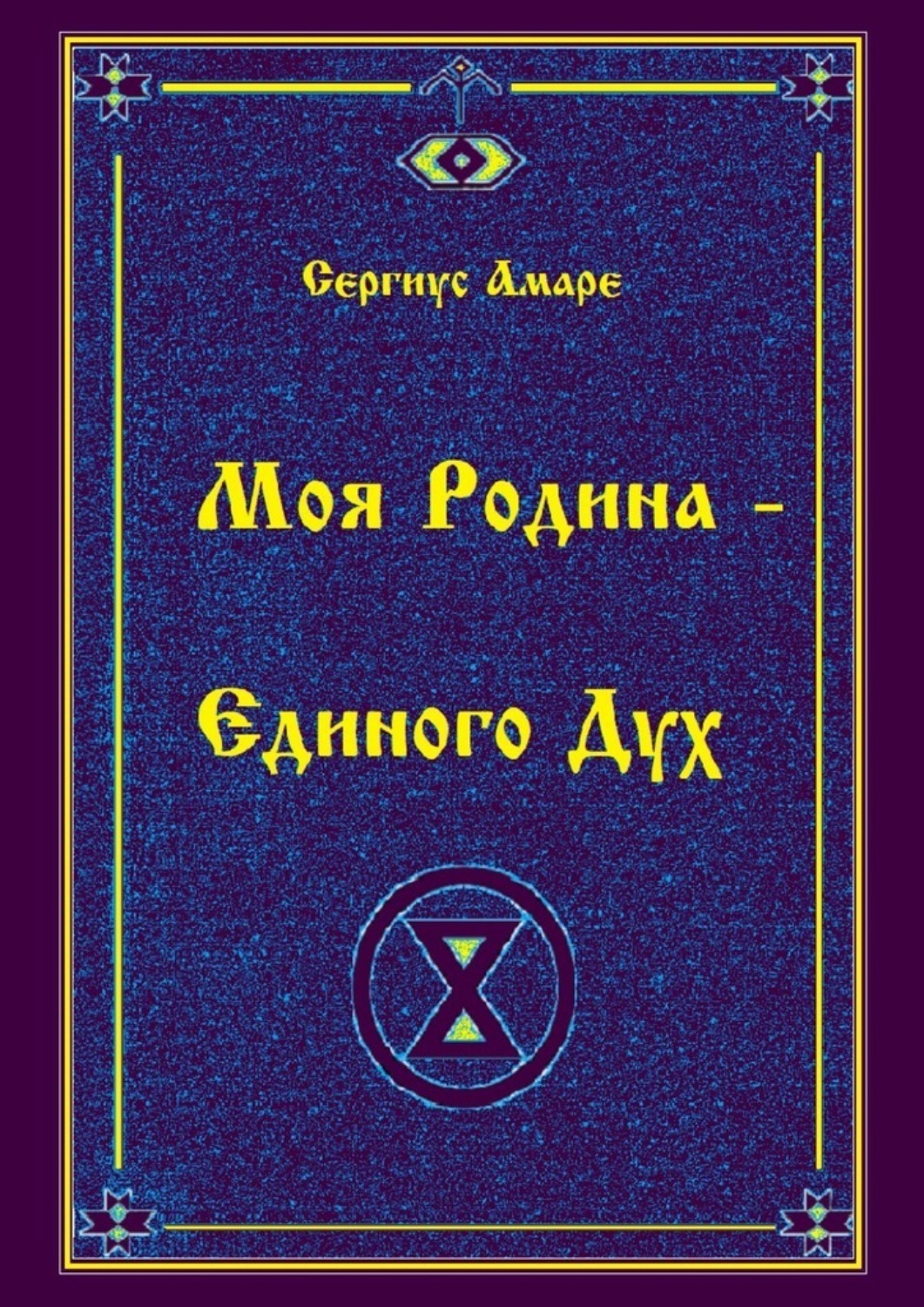 Обложка книги «Моя Родина – Единого Дух»