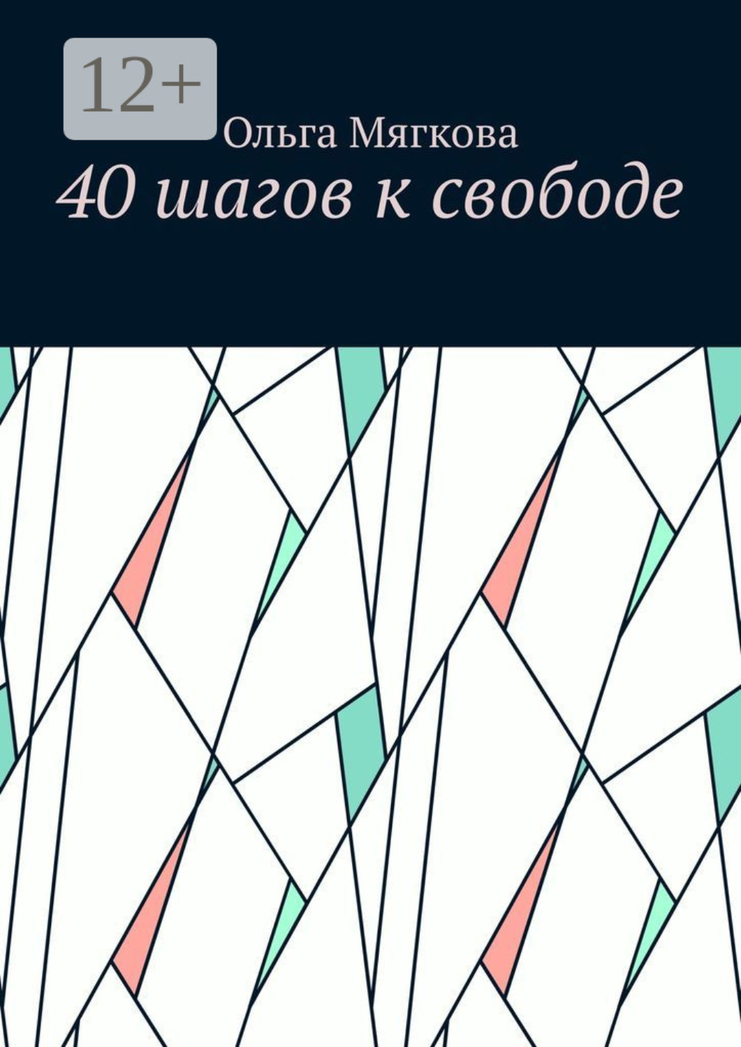 Обложка книги «40 шагов к свободе»