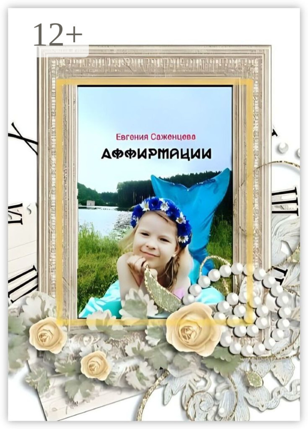 Обложка книги «Аффирмации»
