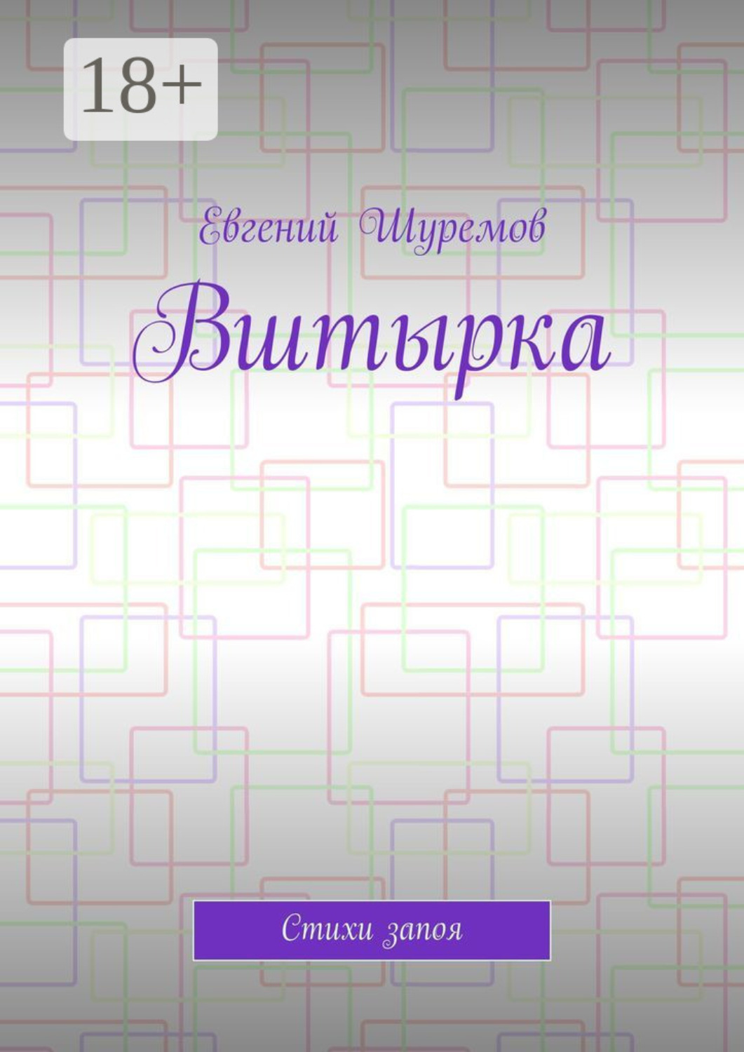 Обложка книги «Вштырка. Стихи запоя»