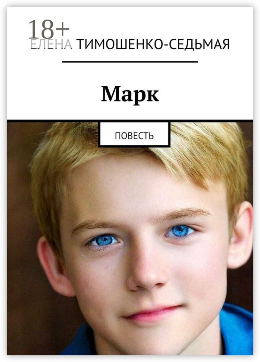 Обложка книги «Марк. Повесть»