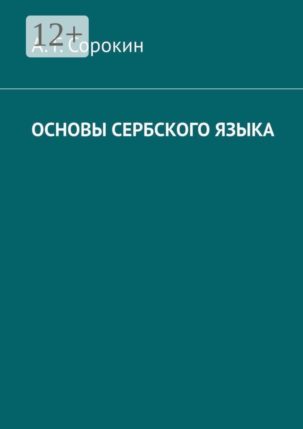 Обложка книги «Основы сербского языка»