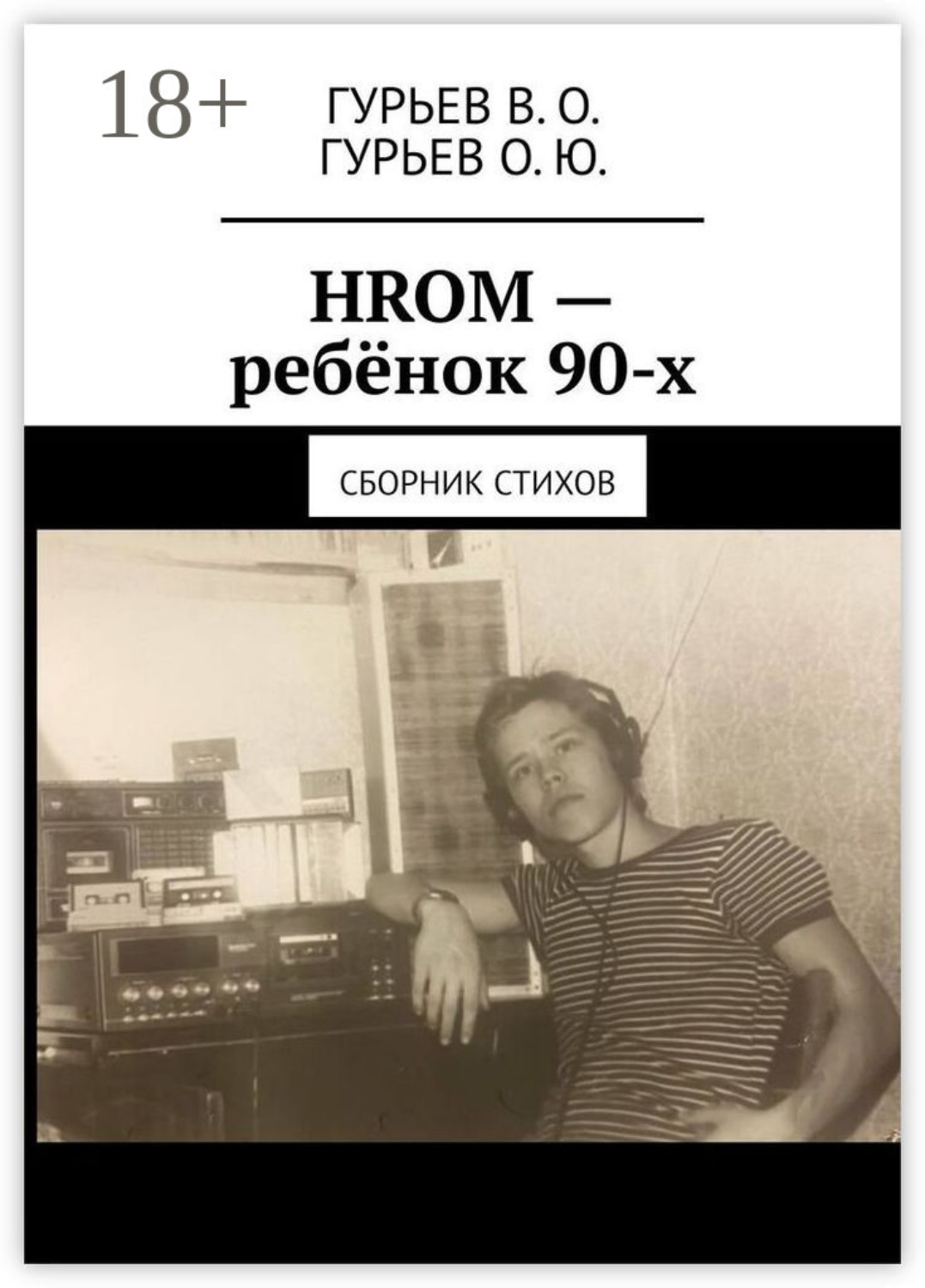 Обложка книги «HROM – ребёнок 90-х. Сборник стихов»
