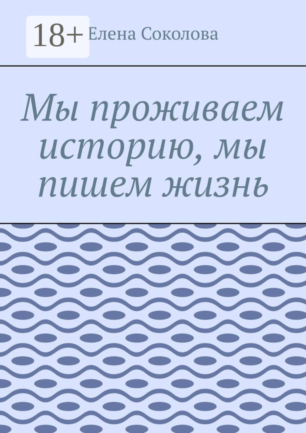 Обложка книги «Мы проживаем историю, мы пишем жизнь»