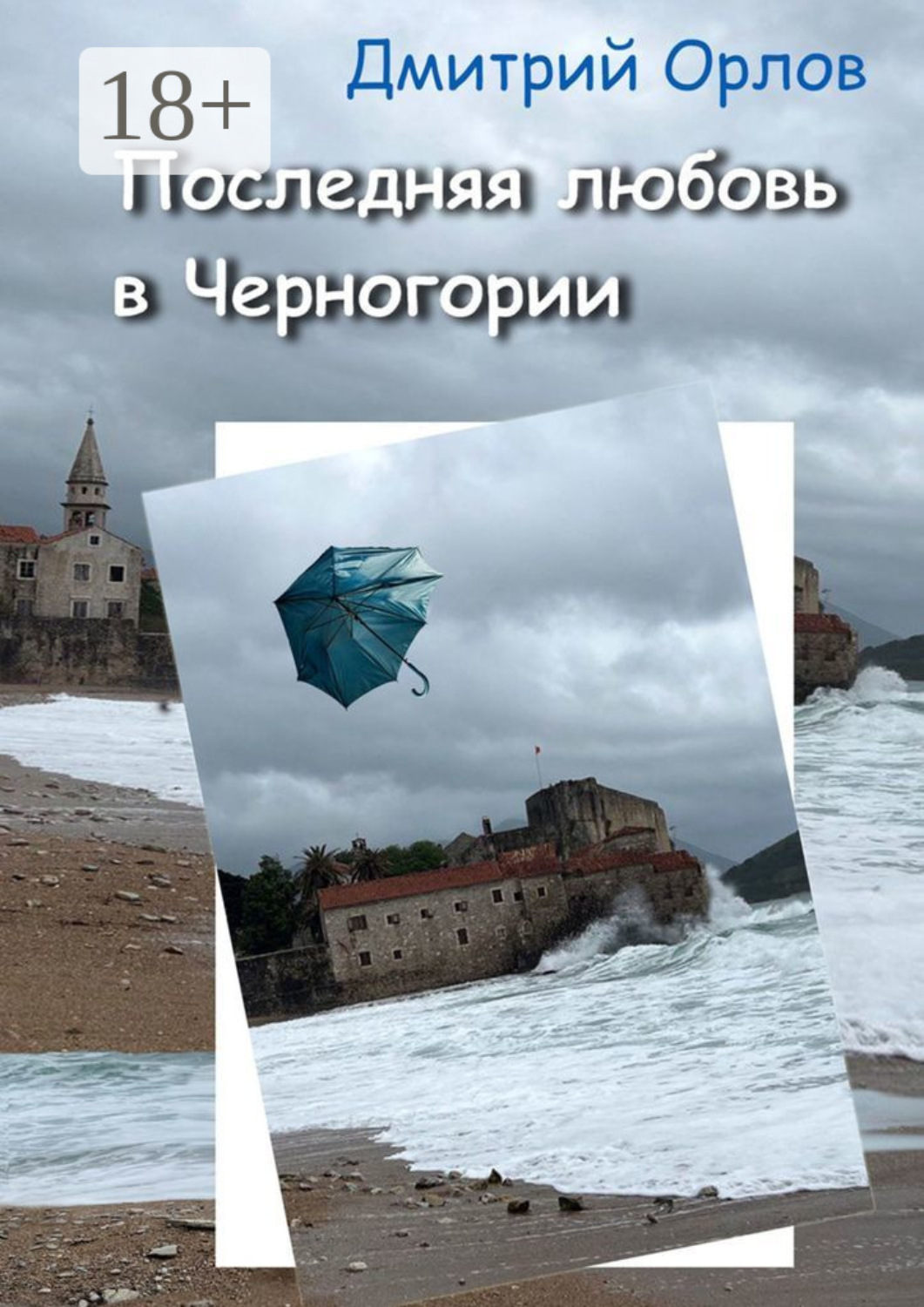 Обложка книги «Последняя любовь в Черногории»