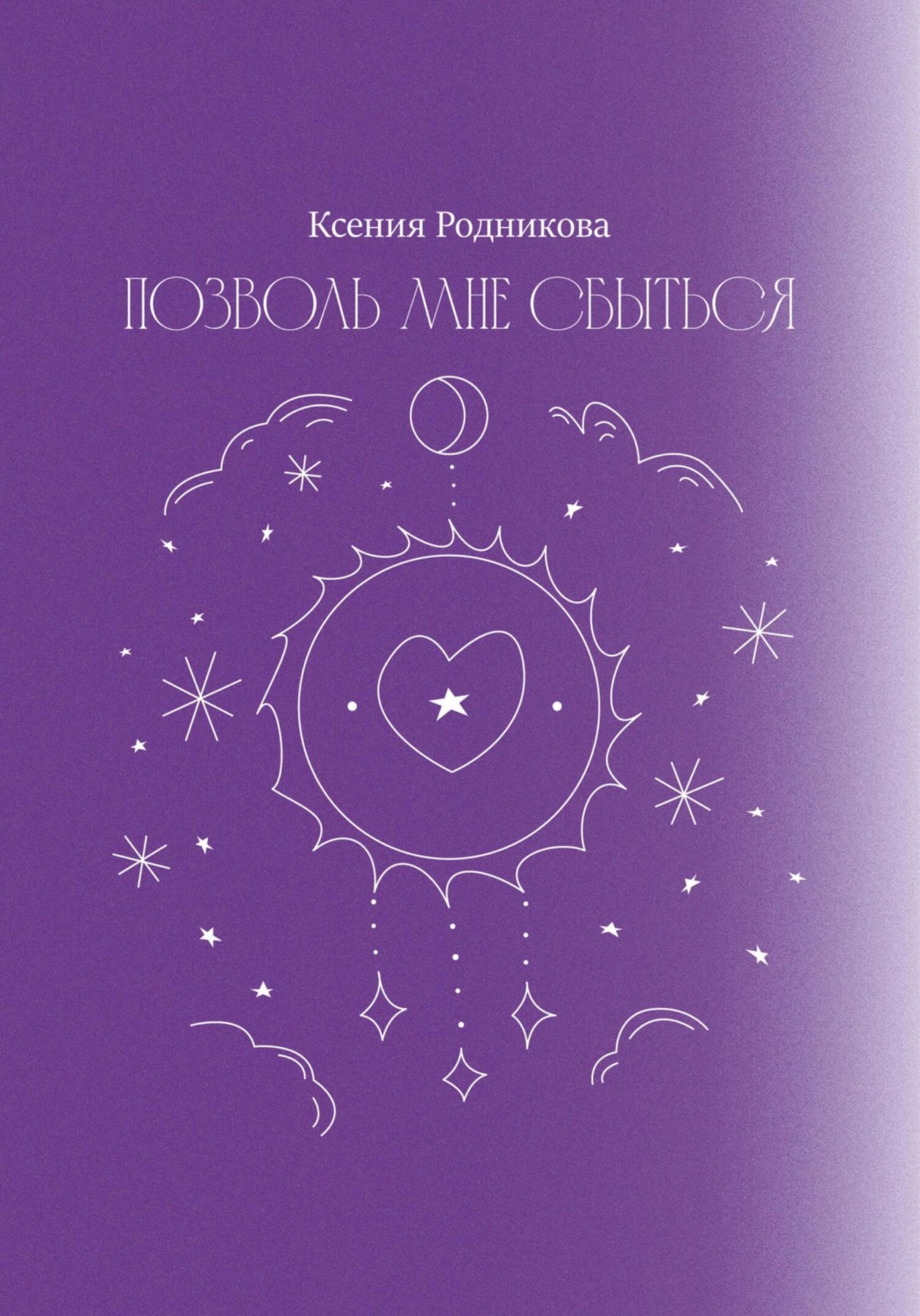 Обложка книги «Позволь мне сбыться»