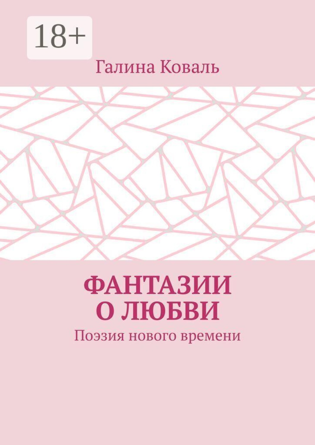 Обложка книги «Фантазии о любви. Поэзия нового времени»
