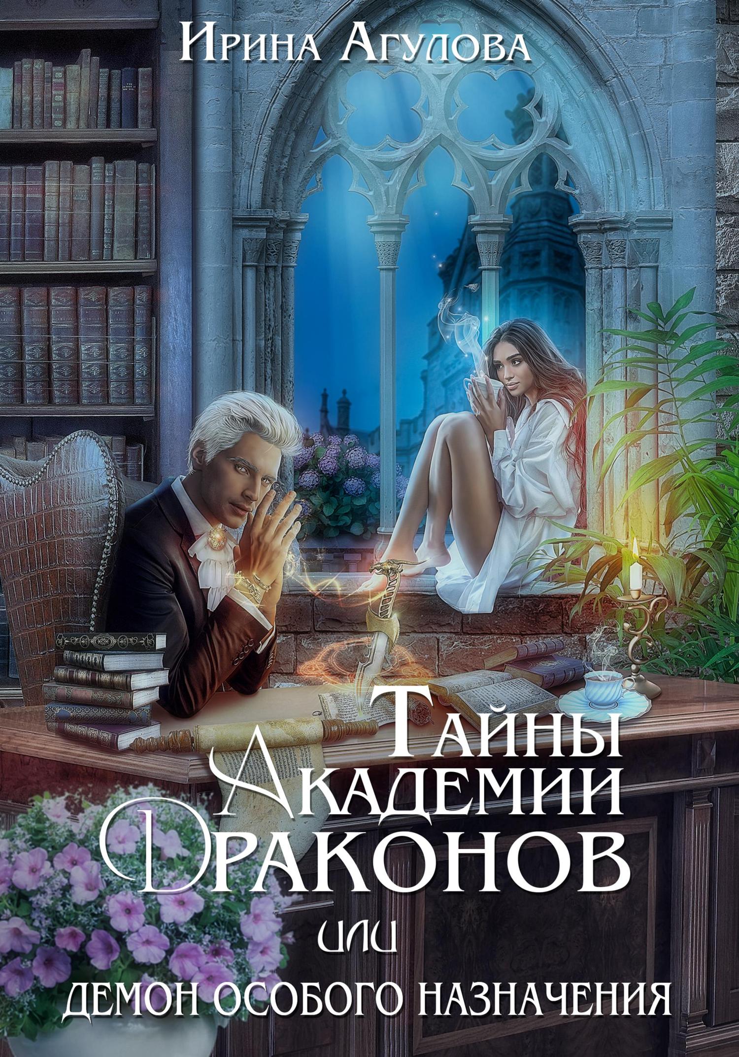 Обложка книги «Тайны академии драконов, или Демон особого назначения»