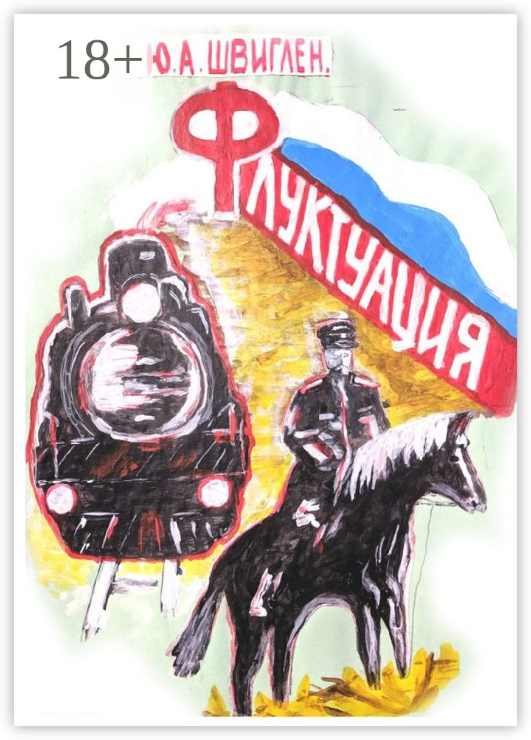 Обложка книги «Флуктуация»